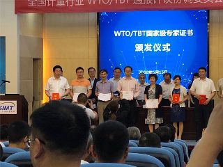 康斯特參加全國計量行業(yè)WTO/TBT通報評議協(xié)調委員會工作會議