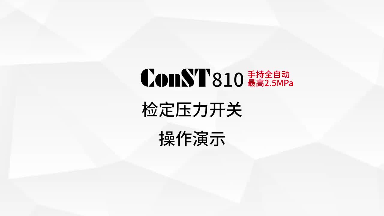 ConST810檢定壓力開關(guān)