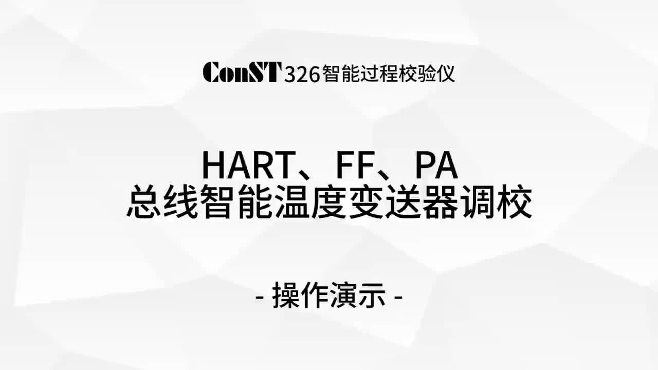 ConST326調(diào)校HART、FF、PA總線智能溫度變送器