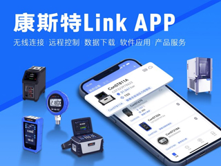 超好用！康斯特Link APP正式發(fā)布